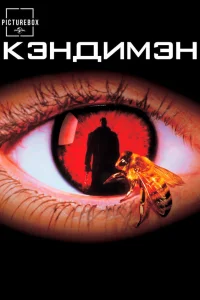  Кэндимэн  1992