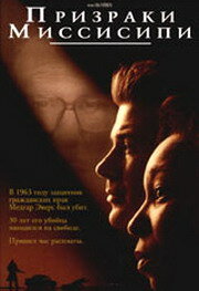  Призраки Миссисипи  1996