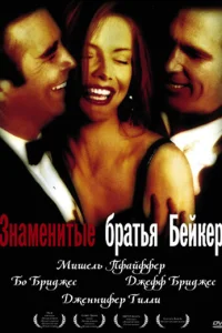  Знаменитые братья Бейкер  1989