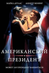  Американский президент  1995