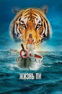  Жизнь Пи  2012