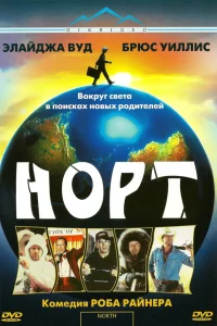  Норт  1994