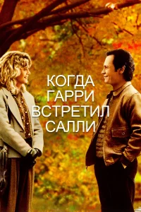  Когда Гарри встретил Салли...  1989