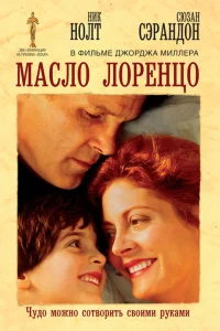  Масло Лоренцо  1992