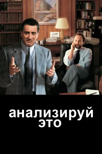  Анализируй это  1999