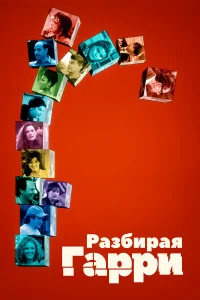  Разбирая Гарри  1997