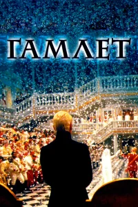  Гамлет  1996