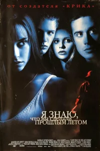  Я знаю, что вы сделали прошлым летом  1997