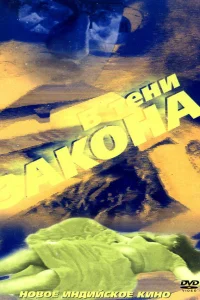  В тени закона  1989