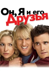  Он, я и его друзья  2006