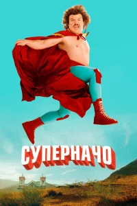  Суперначо  2006