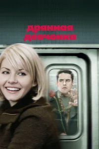  Дрянная девчонка  2007