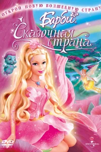  Барби: Сказочная страна  2005