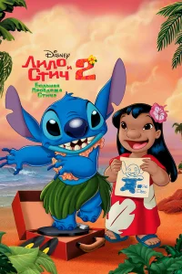  Лило и Стич 2: Большая проблема Стича  2005