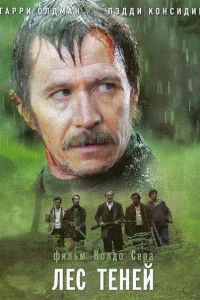  Лес теней  2006