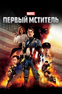 Первый мститель  2011