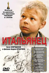  Итальянец  2005