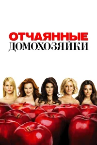  Отчаянные домохозяйки  2004
