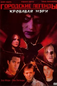  Городские легенды 3: Кровавая Мэри  2005