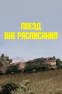  Поезд вне расписания  1985