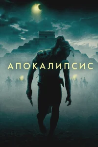  Апокалипсис  2006