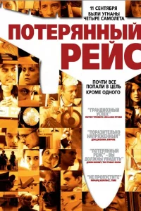  Потерянный рейс  2006