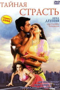  Тайная страсть  2005