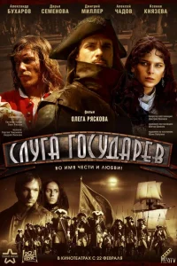  Слуга государев  2007