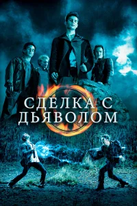  Сделка с дьяволом  2006