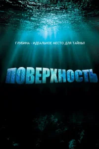  Поверхность  2005
