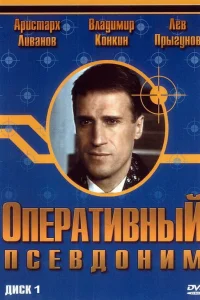  Оперативный псевдоним  2003