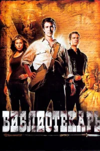  Библиотекарь: В поисках копья судьбы  2004