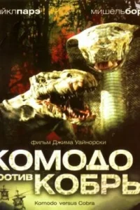  Комодо против Кобры  2005