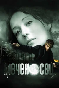  Меченосец  2006