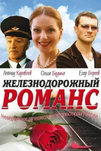  Железнодорожный романс  2002