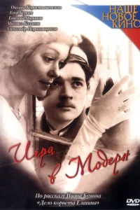  Игра в модерн  2003