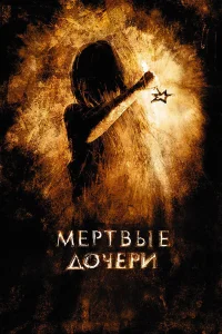  Мертвые дочери  2007
