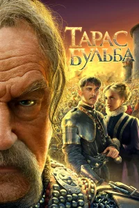  Тарас Бульба  2009