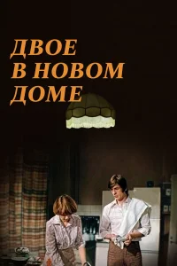  Двое в новом доме  1978