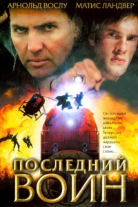  Последний воин	t  2005