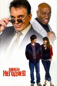  Школа негодяев  2006