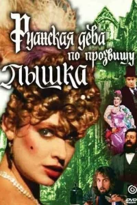  Руанская дева по прозвищу Пышка  1989