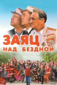  Заяц над бездной  2006