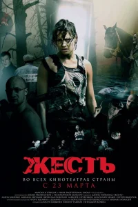  Жесть  2006