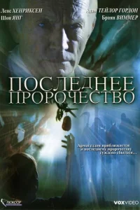  Последнее пророчество  2006