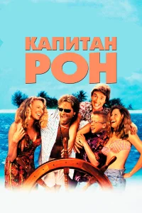  Капитан Рон  1992