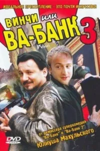  Винчи, или Ва-банк 3  2004