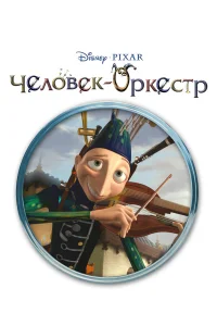  Человек-оркестр  2005
