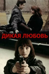  Дикая любовь  1993