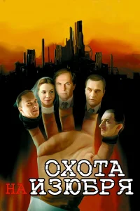  Охота на изюбря  2005